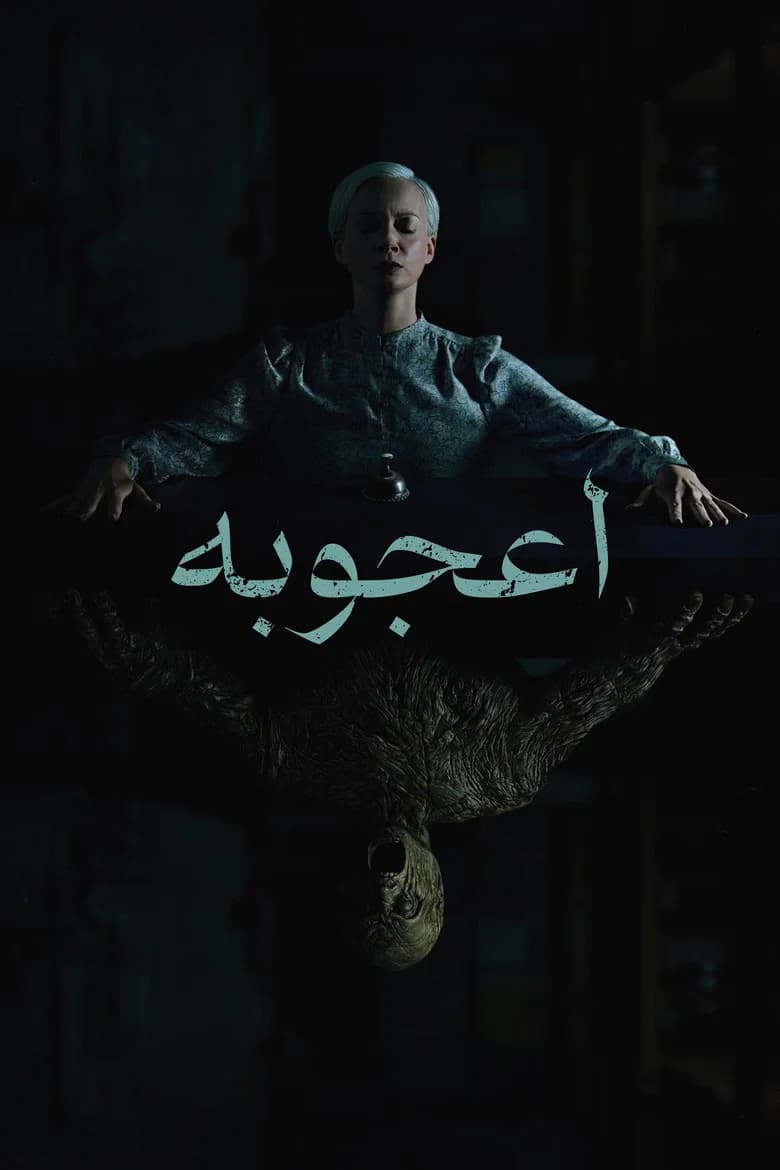 پوستر عجیب غریب