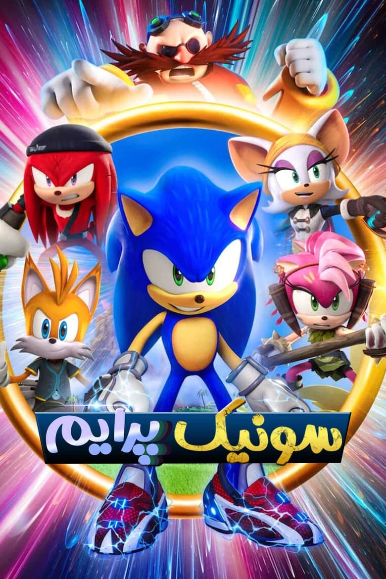 پوستر سونیک پرایم