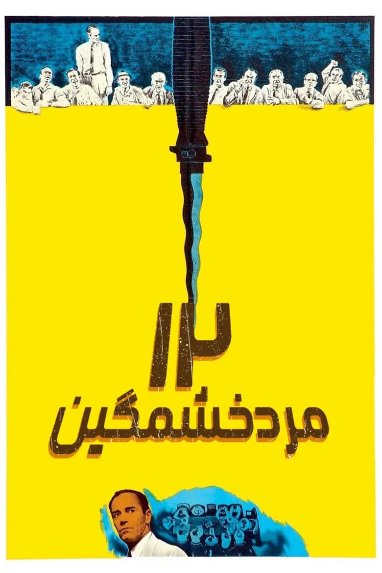 پوستر ۱۲ مرد خشمگین