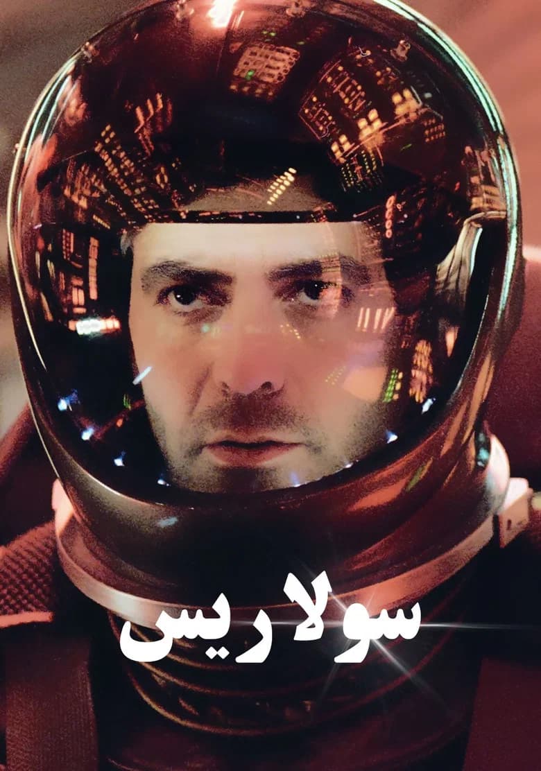پوستر Solaris