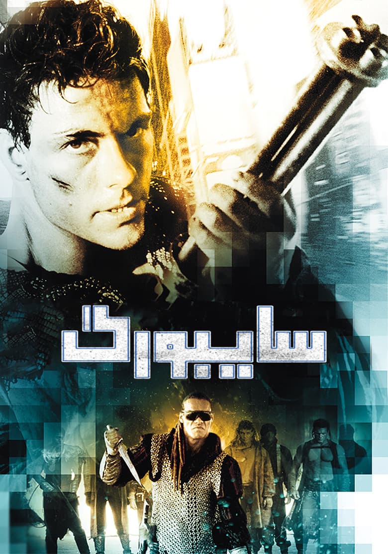 پوستر سایبورگ