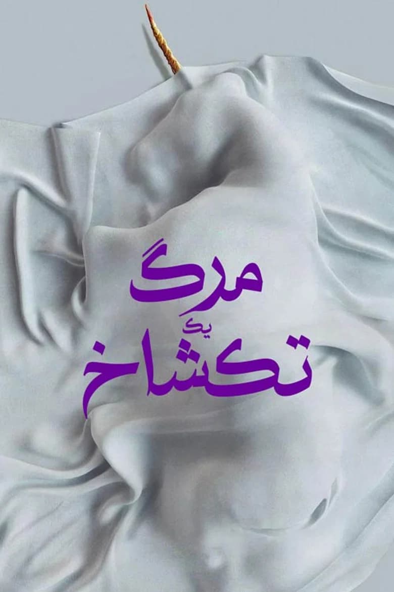 پوستر مرگ یک تک شاخ