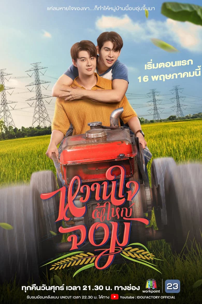 پوستر หวานใจผู้ใหญ่จอม