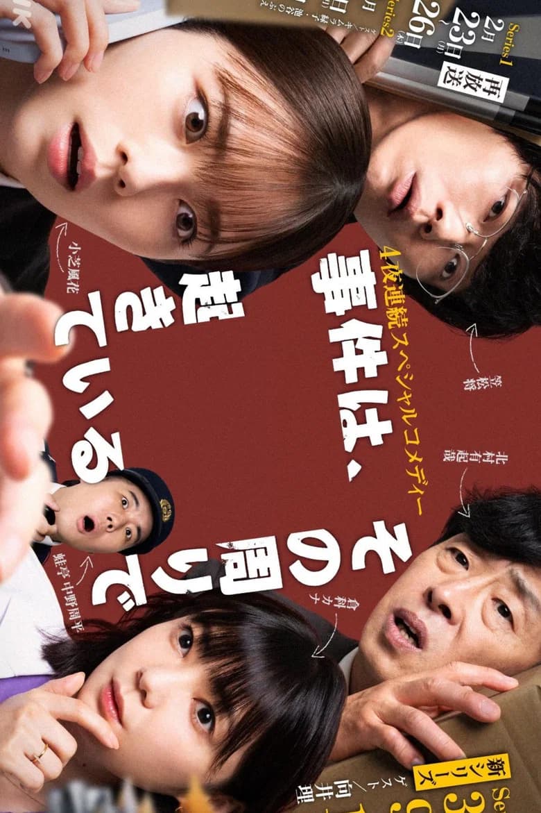 پوستر 事件は、その周りで起きている