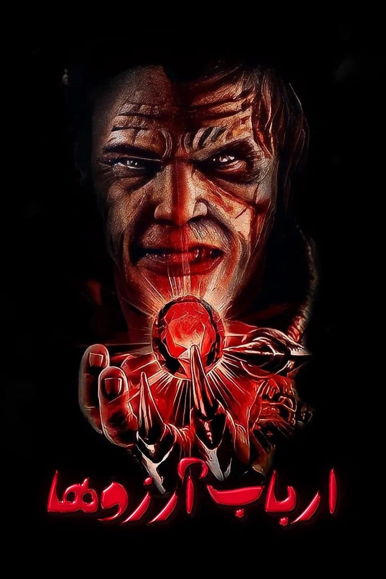 پوستر Wishmaster