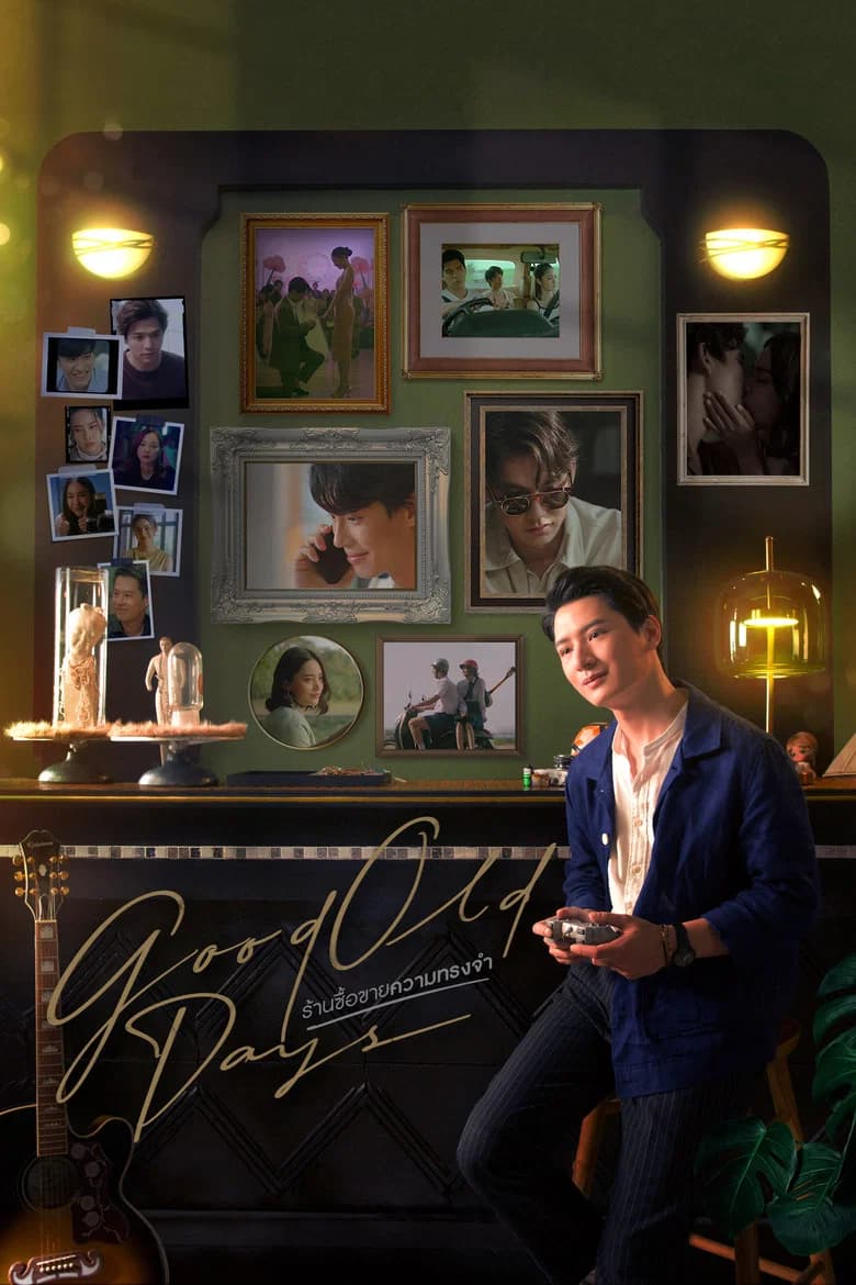 پوستر ร้านซื้อขายความทรงจำ