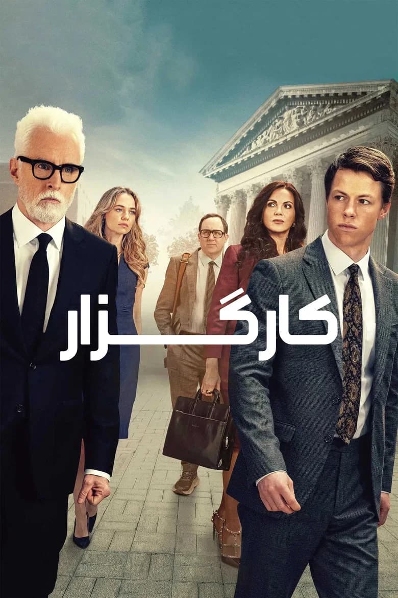 پوستر کارگزار