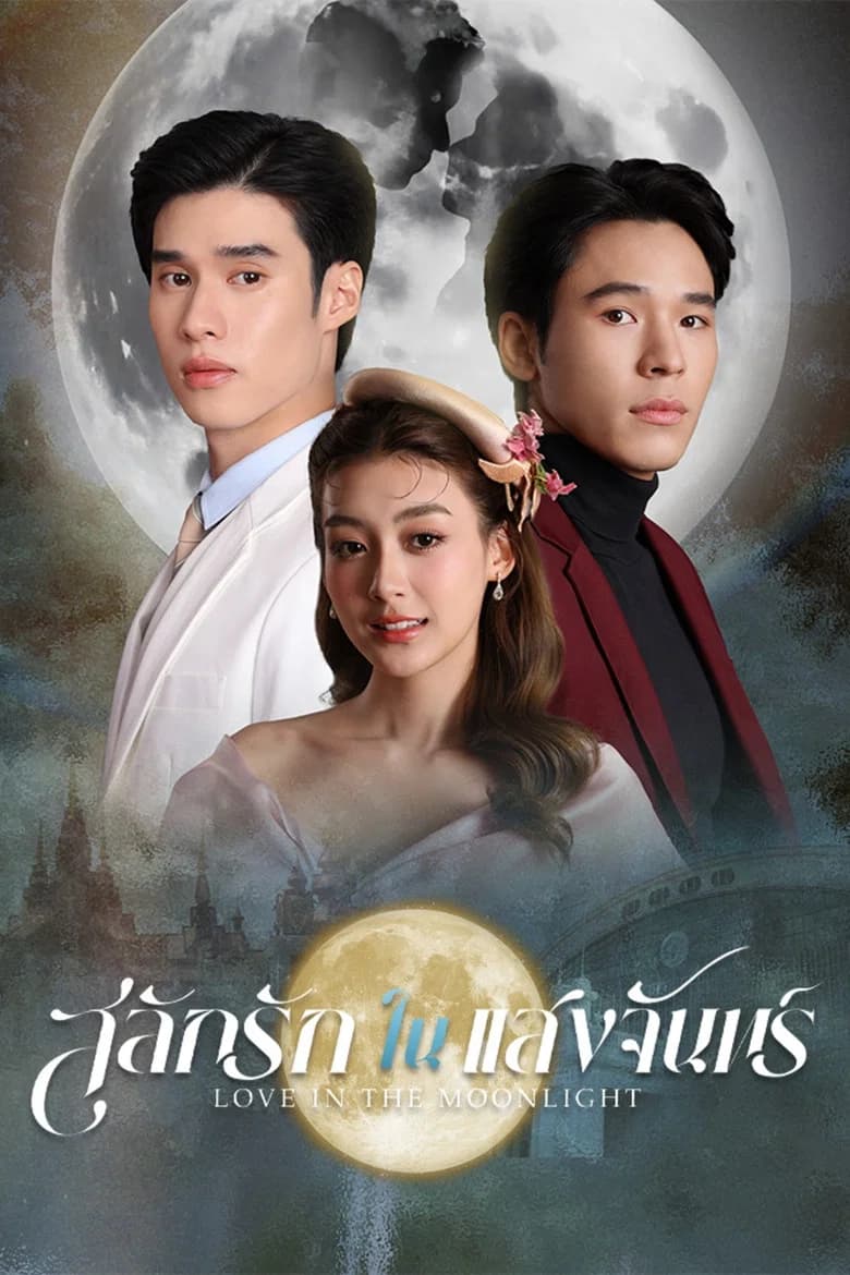 پوستر สลักรักในแสงจันทร์