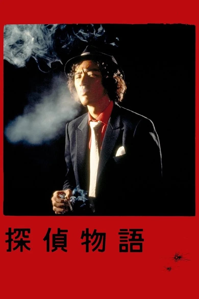 پوستر 探偵物語