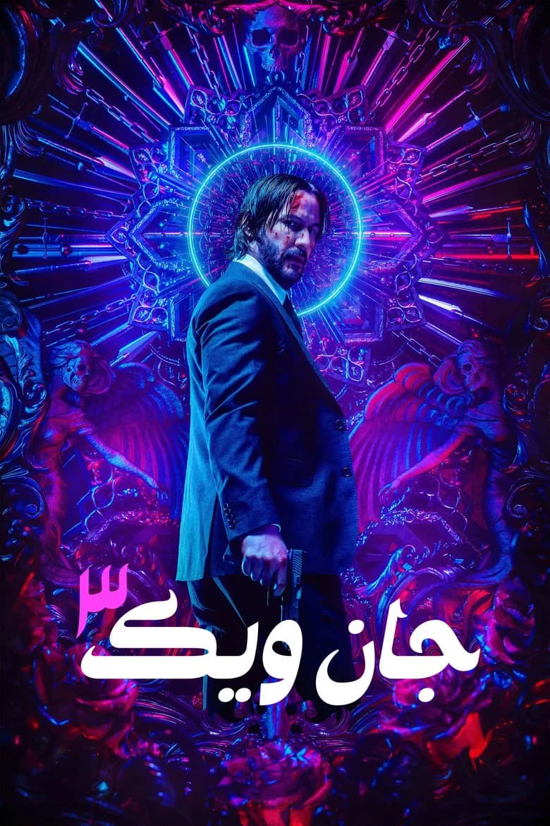 پوستر جان ویک: قسمت ۳ - پارابلوم