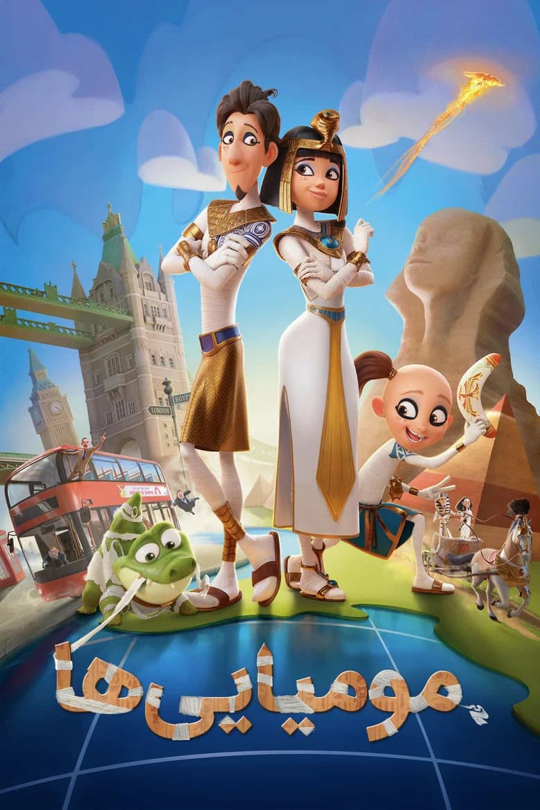 پوستر مومیایی‌ها