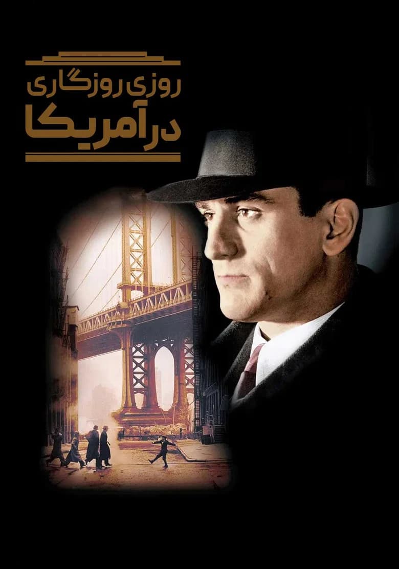 پوستر روزی روزگاری در آمریکا