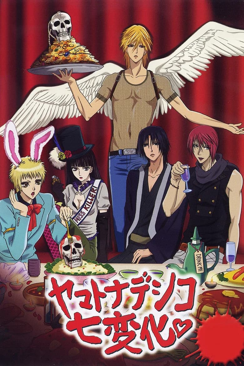 پوستر ヤマトナデシコ七変化♥