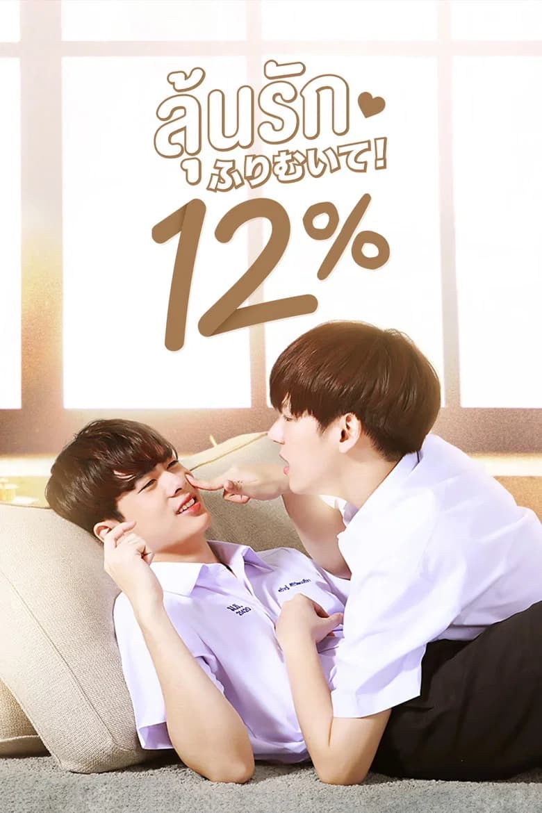 پوستر ลุ้นรัก 12%