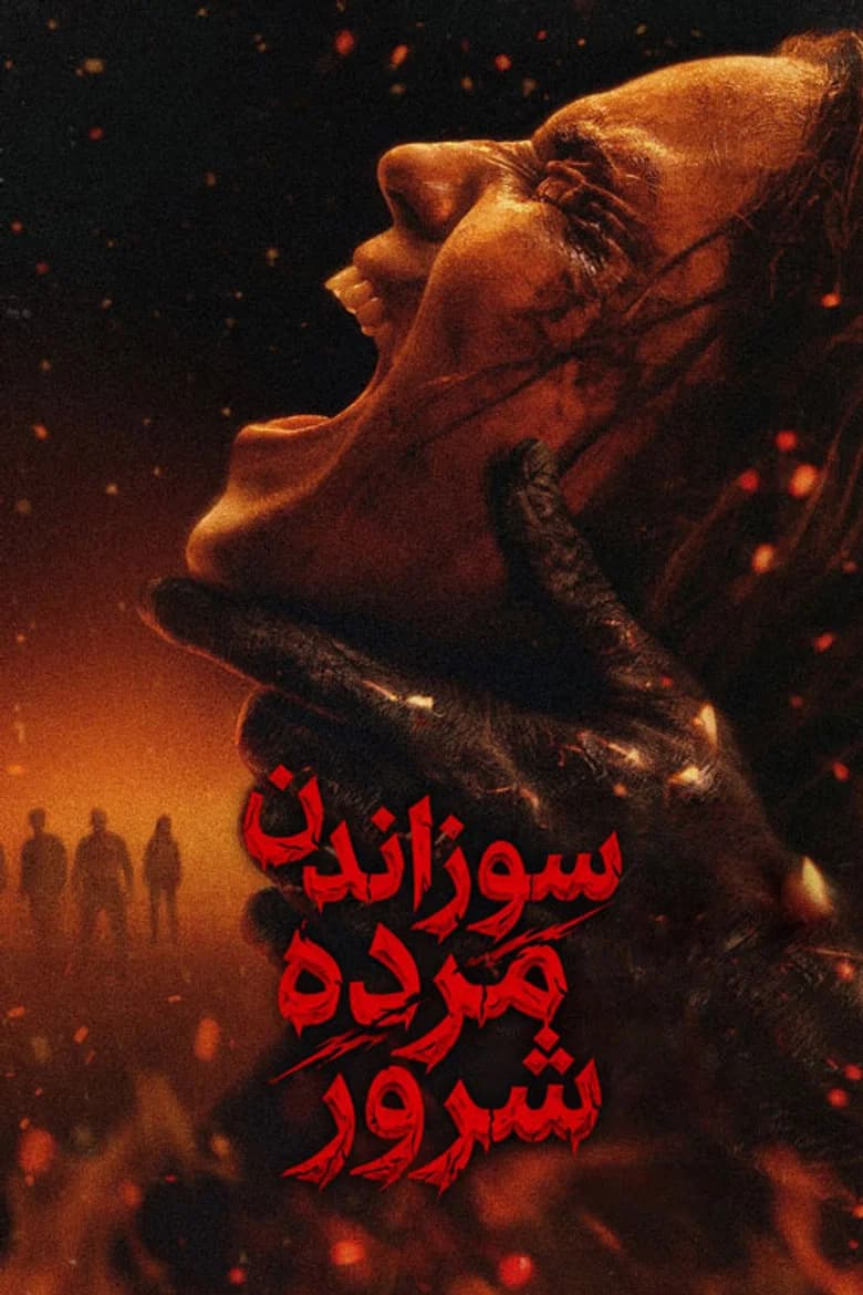 پوستر سوزاندن مرده شرور