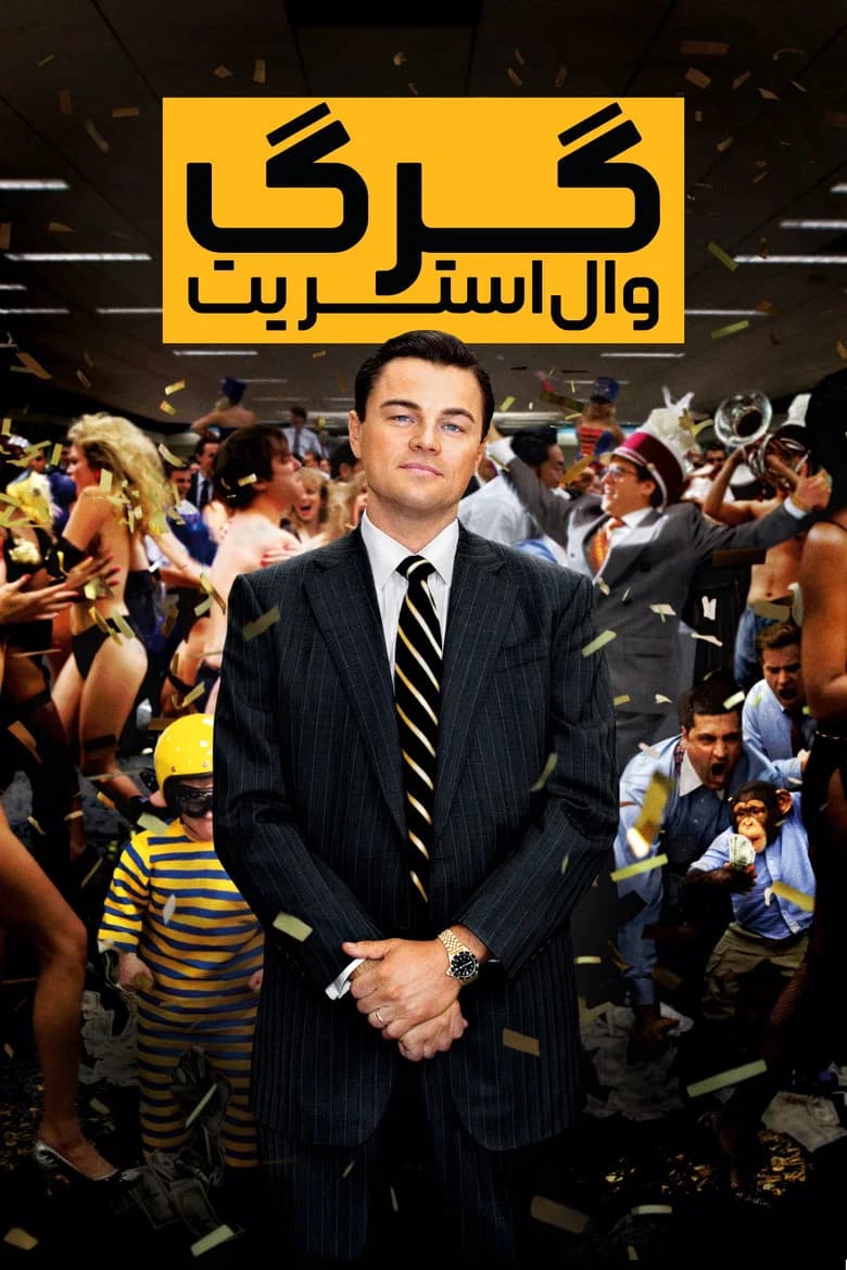 پوستر گرگ وال استریت