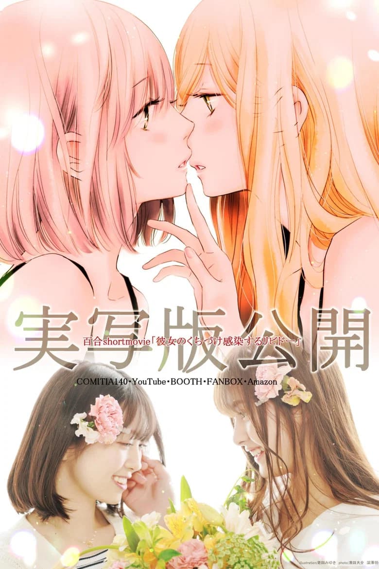 پوستر 彼女のくちづけ感染するリビドー