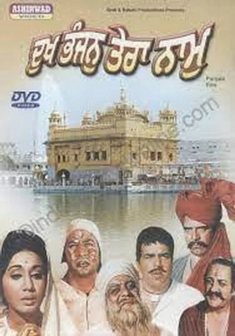 پوستر Dukh Bhanjan Tera Naam