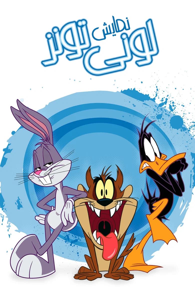 پوستر The Looney Tunes Show