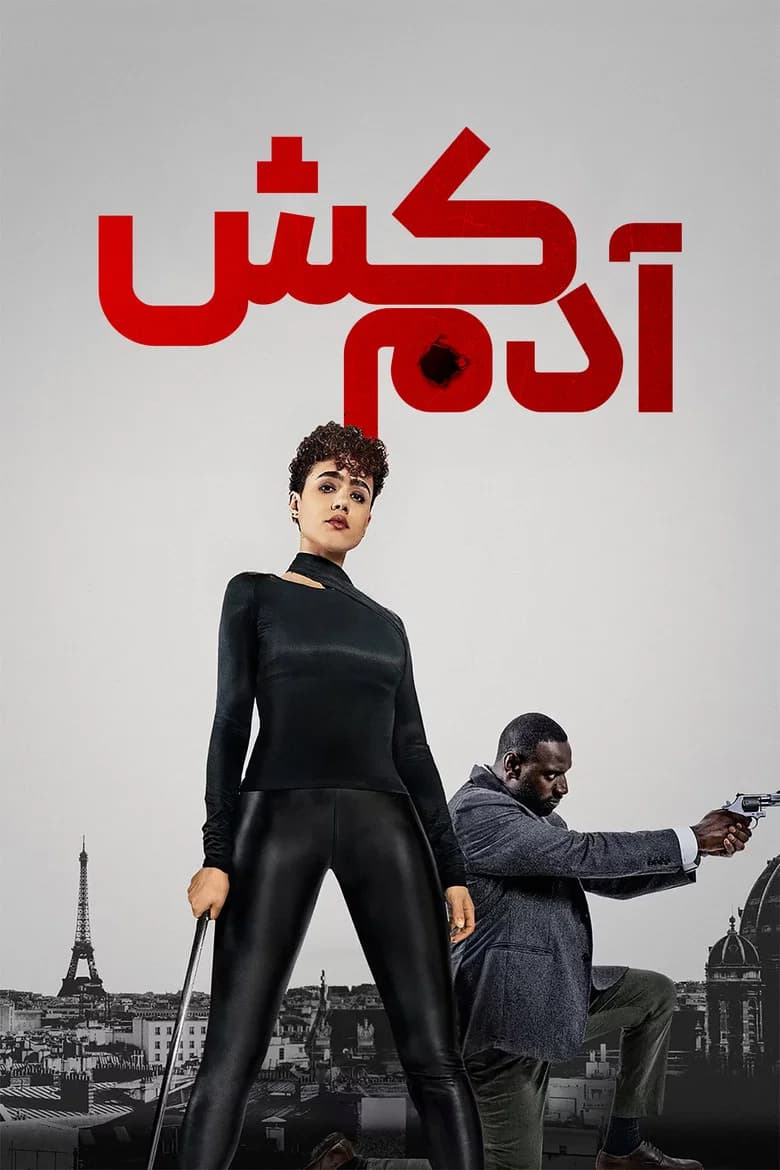 پوستر آدمکش
