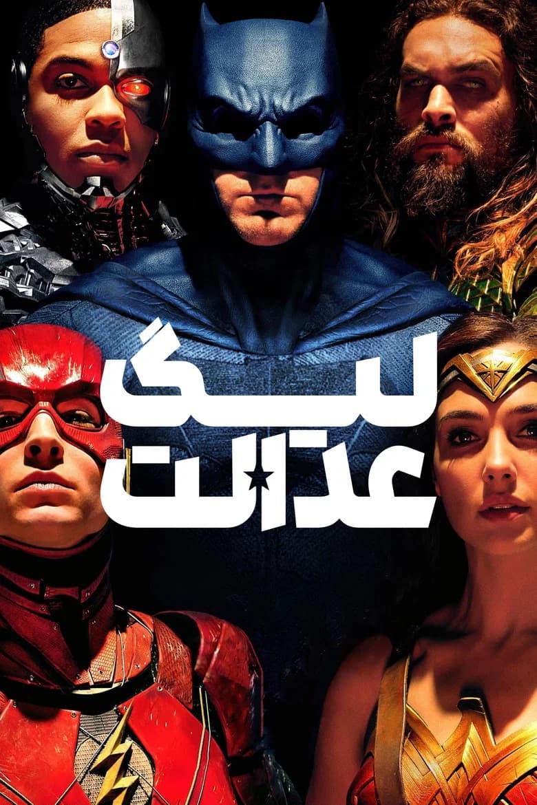پوستر لیگ عدالت
