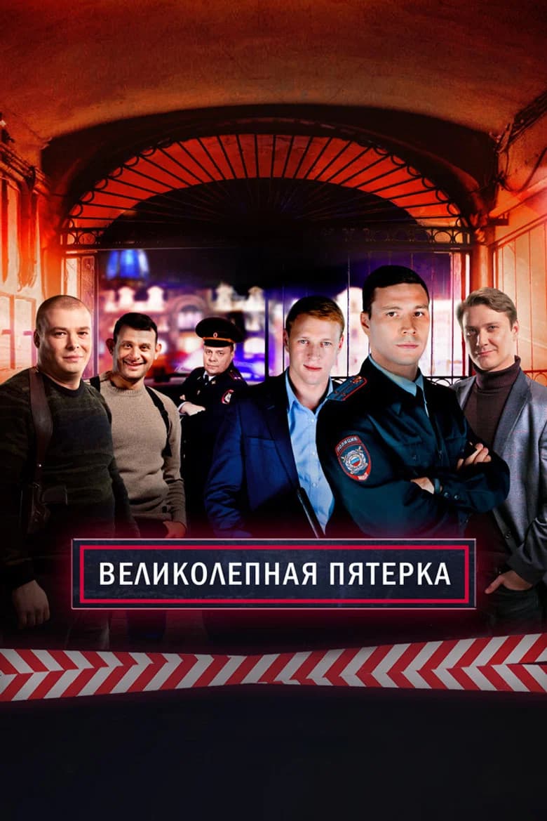 پوستر Вeликолепная пятёрка