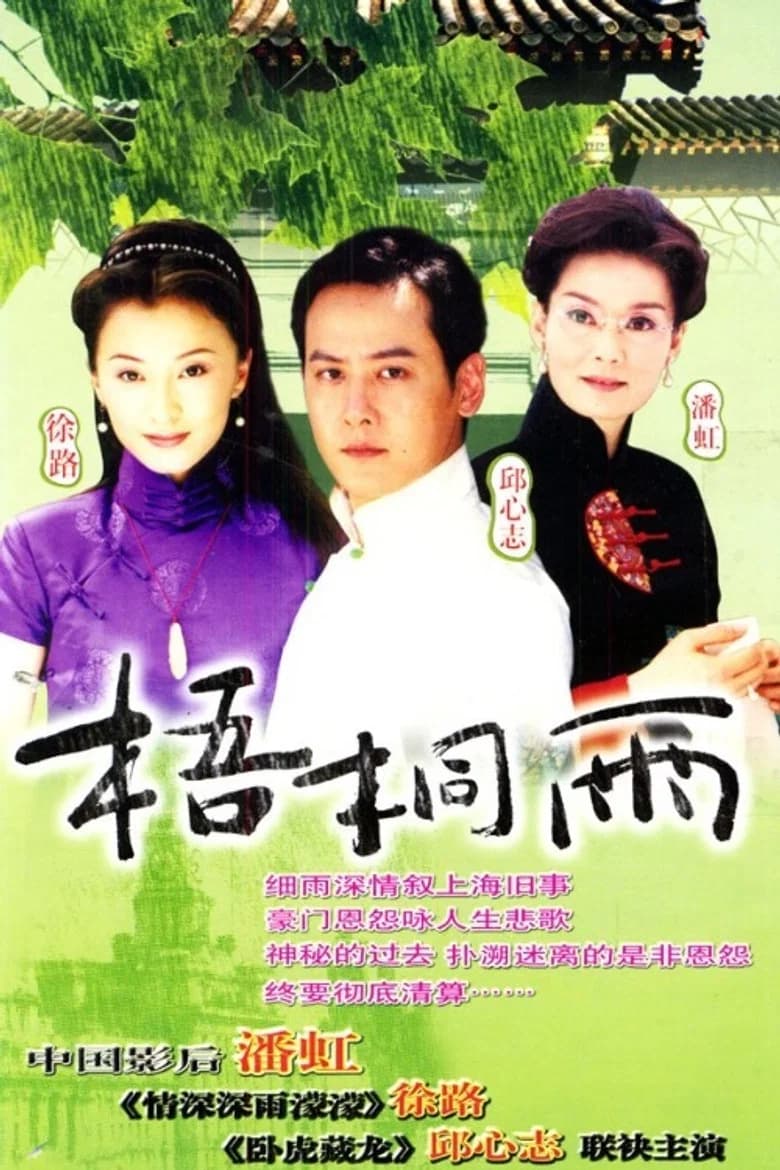پوستر 梧桐雨