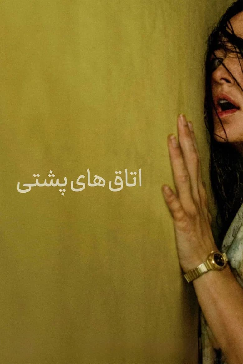پوستر اتاق‌های پشتی