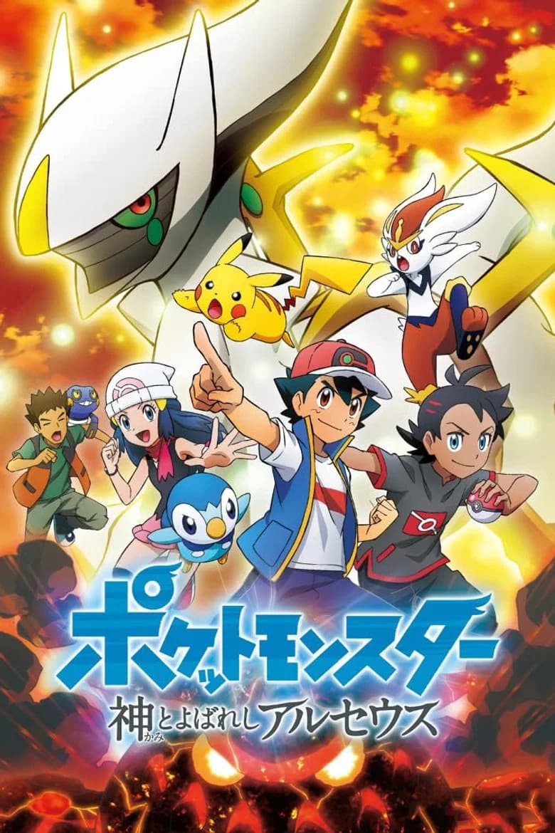 پوستر ポケットモンスター 神とよばれし アルセウス