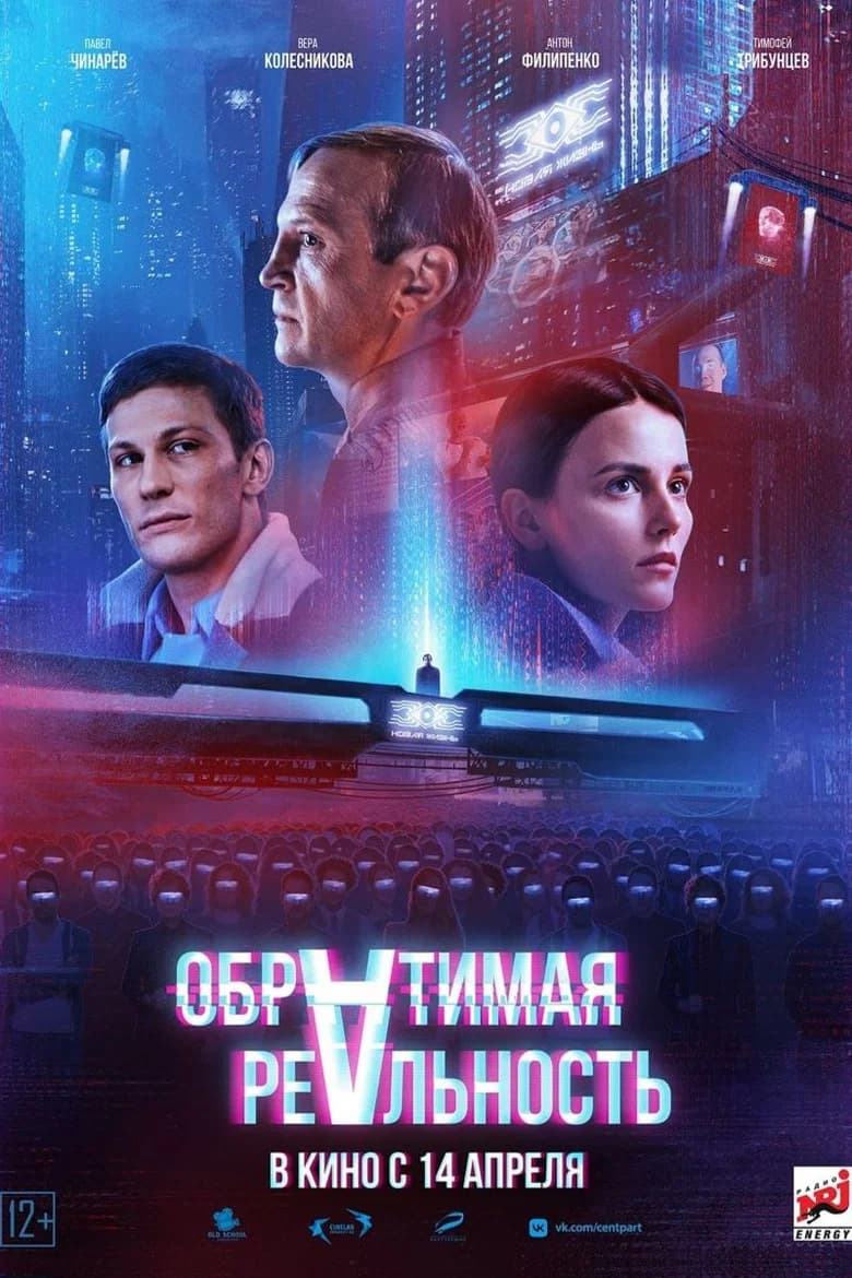پوستر Обратимая реальность