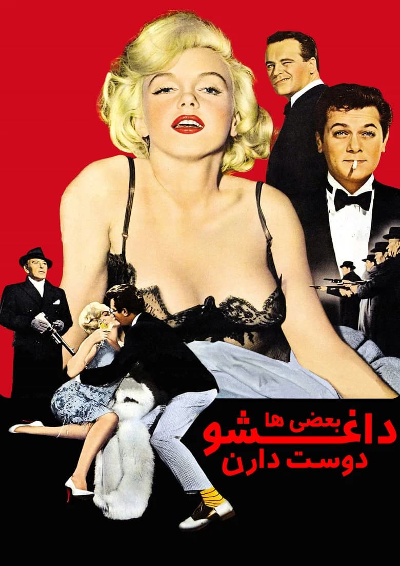 پوستر Some Like It Hot