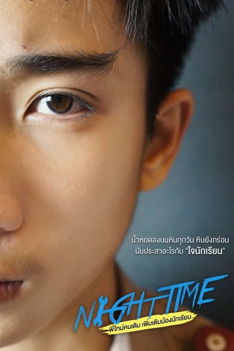 پوستر พี่ไทม์คนเดิมเพิ่มเติมน้องนักเรียน