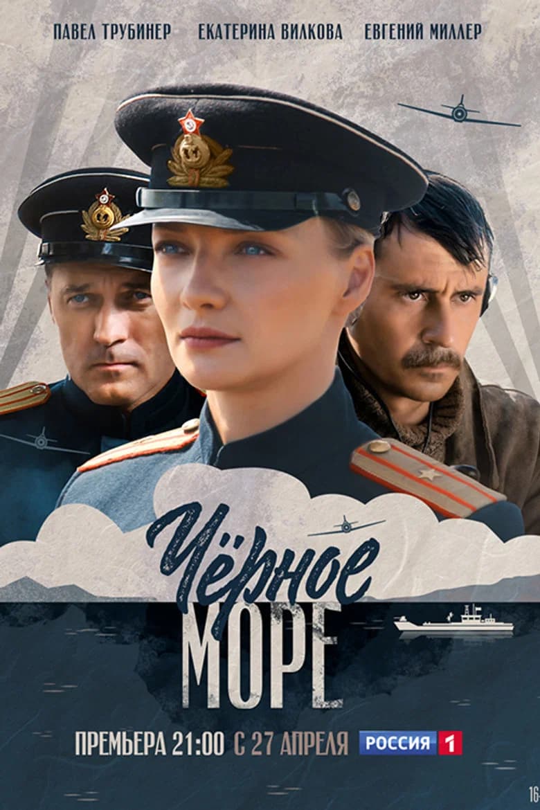 پوستر Чёрное море