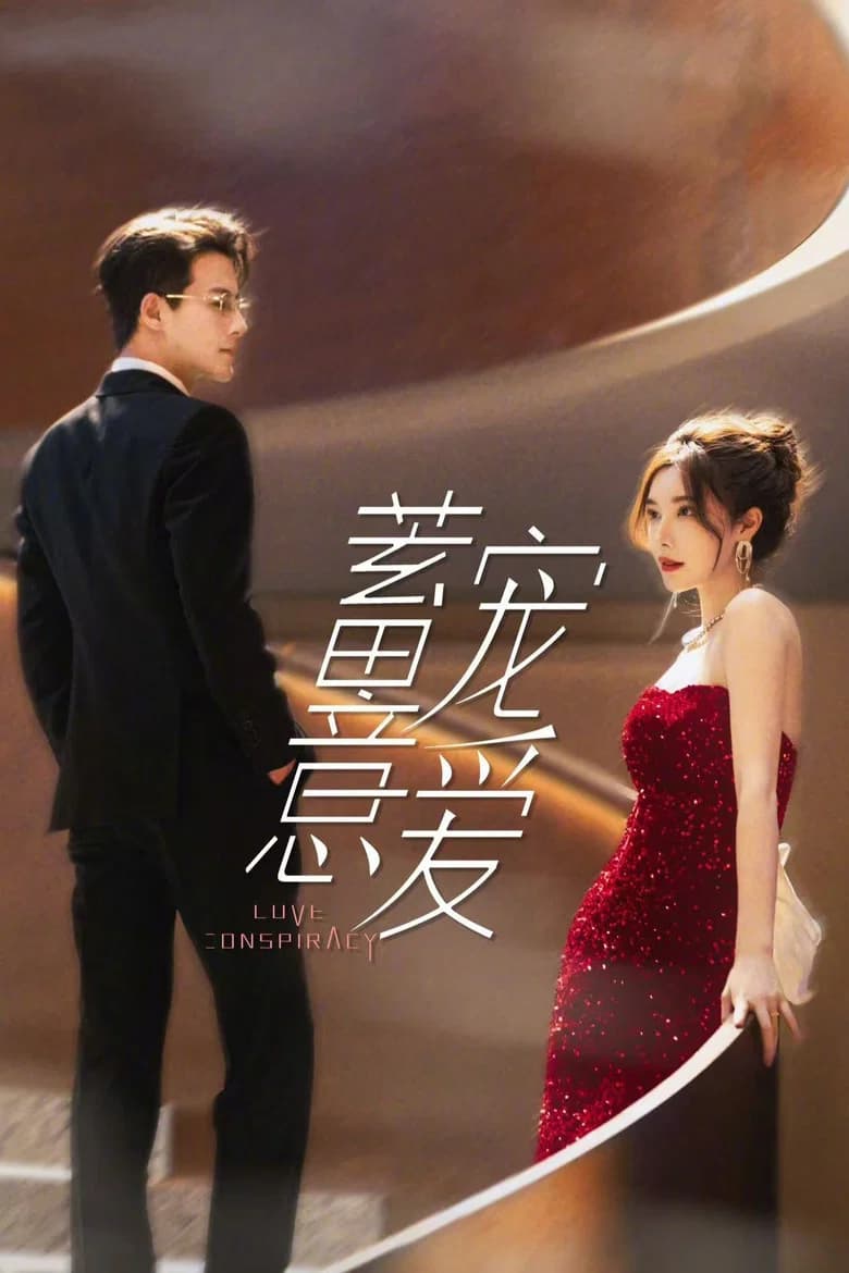 پوستر 蓄意宠爱