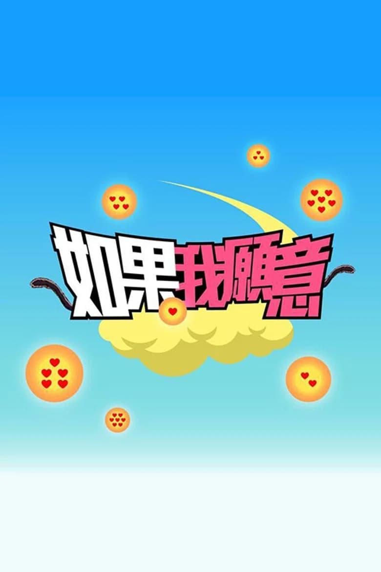 پوستر 如果我願意