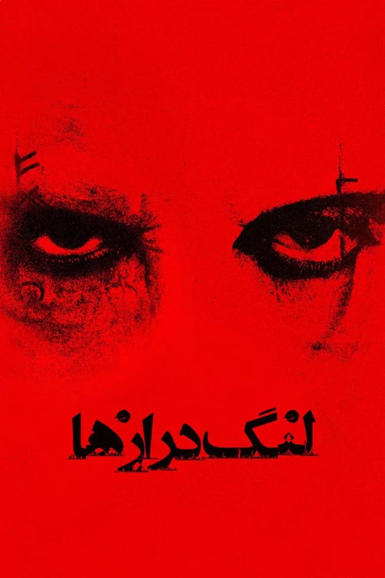 پوستر لنگ‌دراز