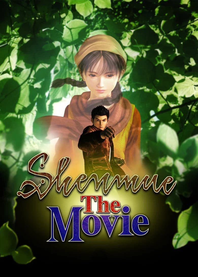 پوستر シェンムー・ザ・ムービー