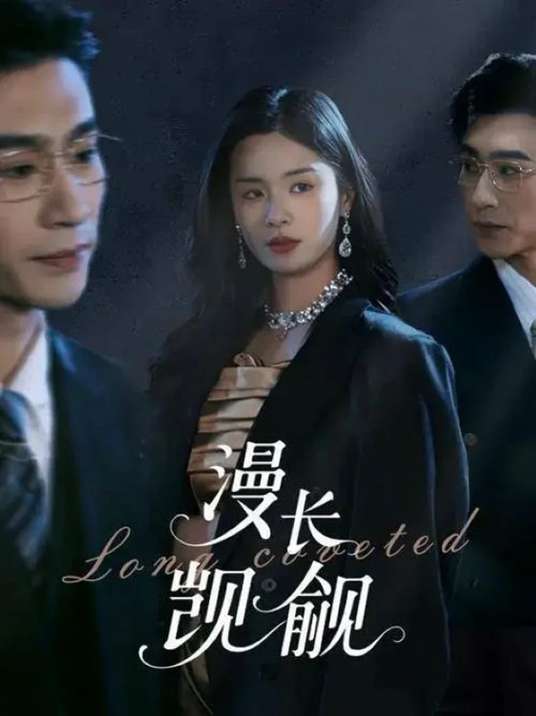 پوستر 漫长觊觎