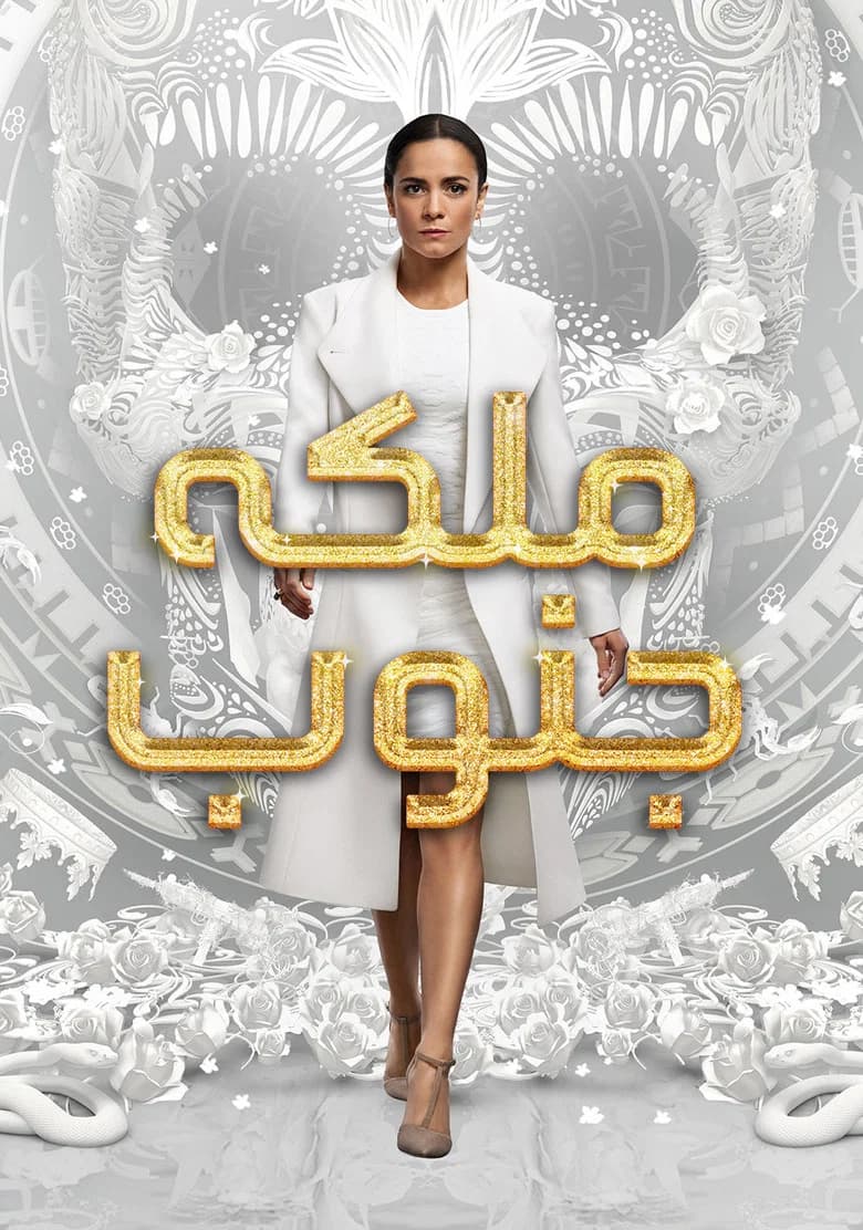 پوستر Queen of the South