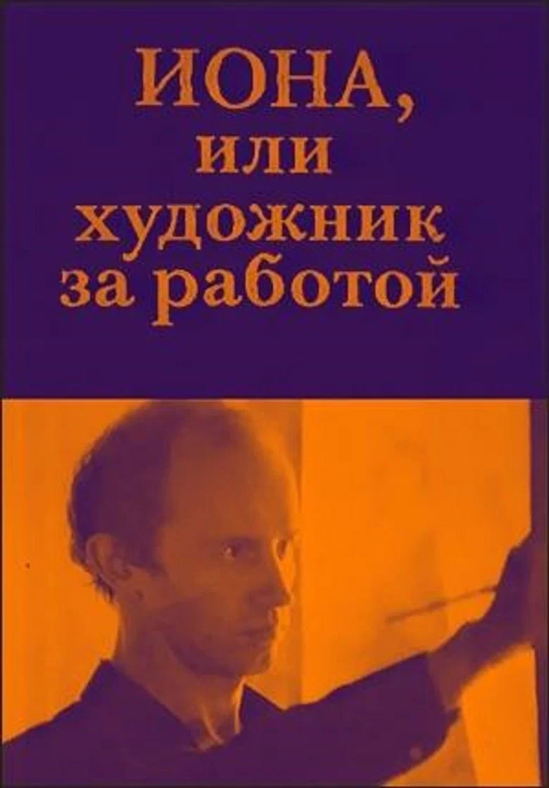 پوستر Иона, или Художник за работой