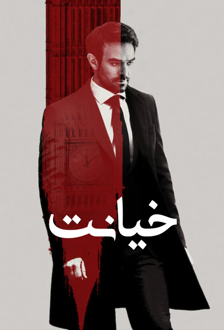 پوستر خیانت