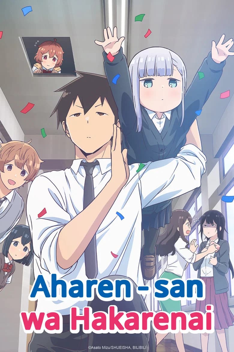 پوستر Aharen-san wa Hakarenai