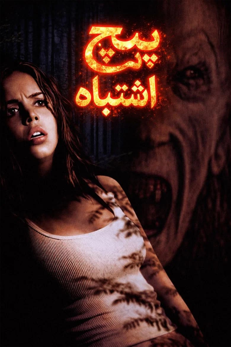 پوستر Wrong Turn