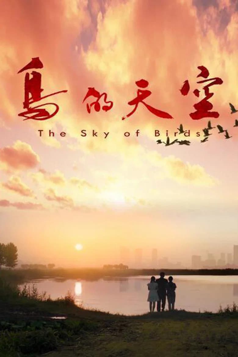 پوستر 鸟的天空