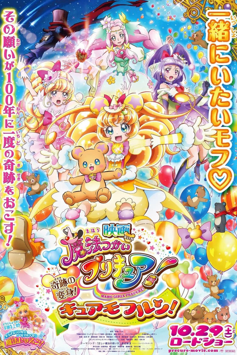 پوستر 映画 魔法つかいプリキュア！奇跡の変身！キュアモフルン！
