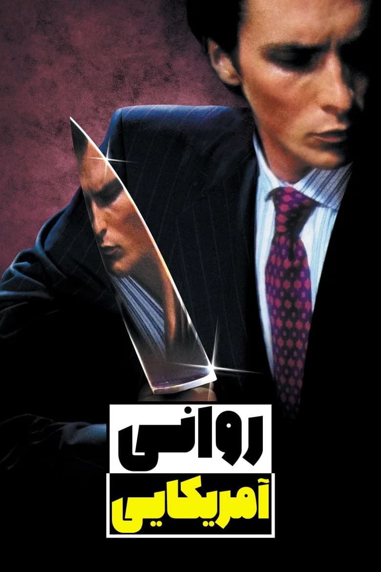پوستر روانی آمریکایی