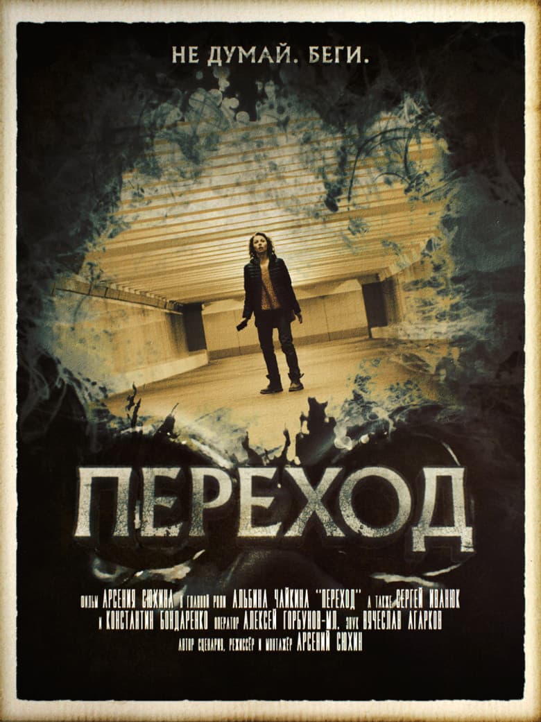 پوستر Переход