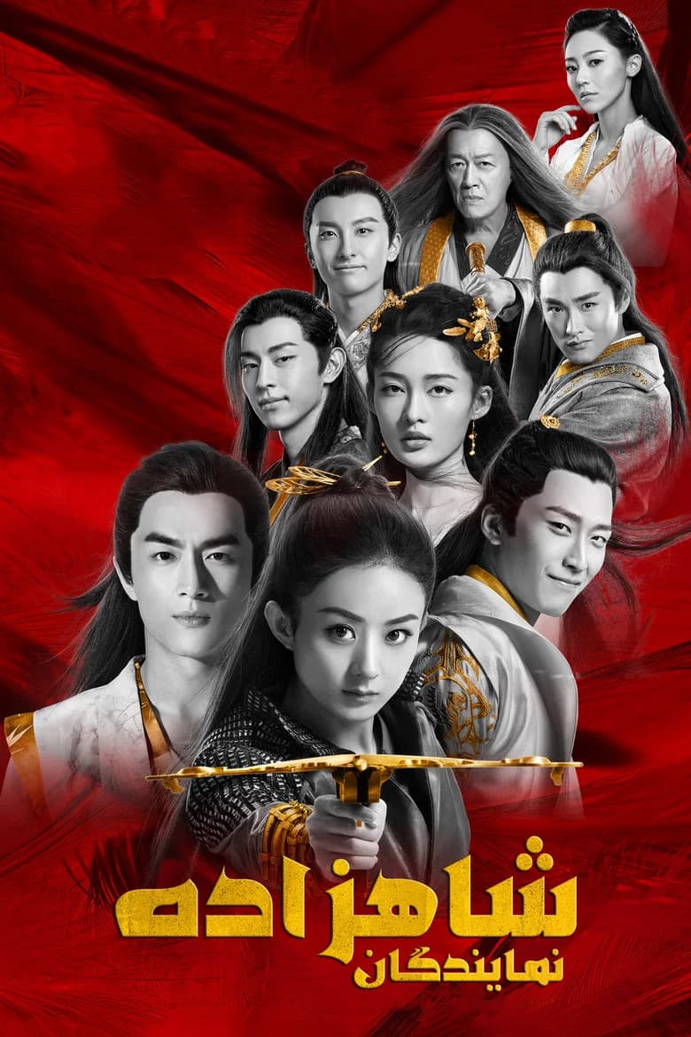 پوستر Princess Agents