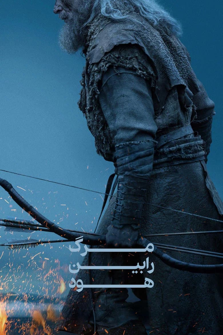 پوستر مرگ رابین هود