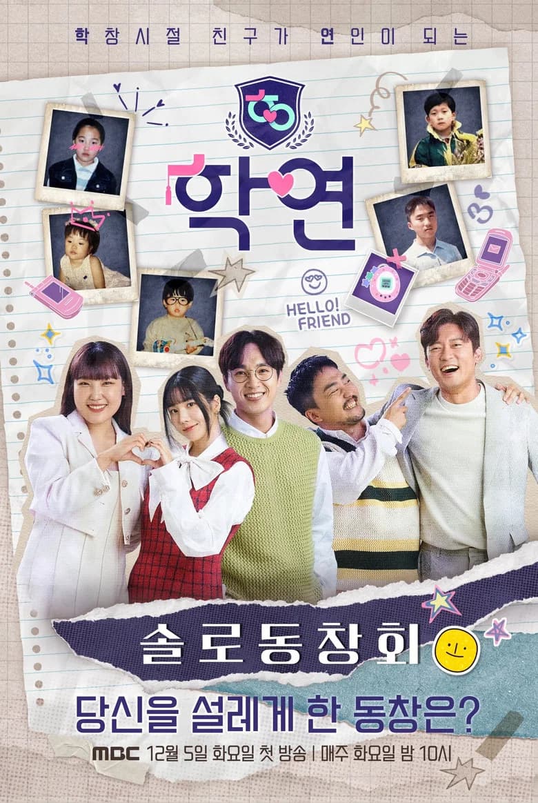 پوستر 솔로동창회 학연